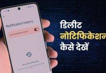 Android फोन में गलती से डिलीट नोटिफिकेशन कैसे देखें, 24 घंटे तक रहता है पूरा रिकॉर्ड