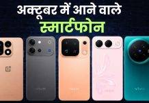 अक्टूबर 2026 में लॉन्च होने वाले स्मार्टफोन, यहां देखें लिस्ट