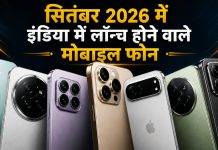 अपकमिंग फोन: सितंबर 2026 में इंडिया में लॉन्च होने वाले स्मार्टफोन, देखें लिस्ट
