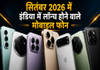 अपकमिंग फोन: सितंबर 2026 में इंडिया में लॉन्च होने वाले स्मार्टफोन, देखें लिस्ट