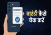 Android फोन की Warranty कैसे चेक करें? जानें आसान तरीका How to Check Warranty on Any Android Phone