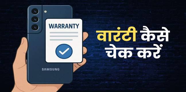 Android फोन की Warranty कैसे चेक करें? जानें आसान तरीका How to Check Warranty on Any Android Phone