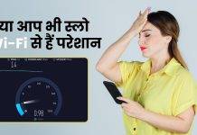 Wi-Fi स्लो हो गया है? इन आसान तरीकों से बढ़ाएं इंटरनेट की स्पीड