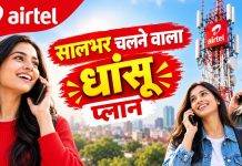 Airtel का सालभर चलने वाला सस्ता प्रीपेड प्लान, हर महीने 187 रुपये में अनलिमिटेड कॉलिंग, जानें प्लान की डिटेल