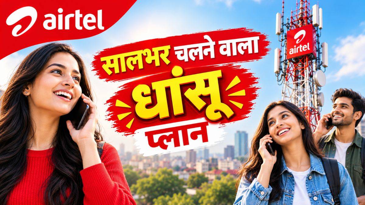 Airtel का सालभर चलने वाला सस्ता प्रीपेड प्लान, हर महीने 187 रुपये में अनलिमिटेड कॉलिंग, जानें प्लान की डिटेल