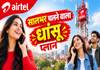 Airtel का सालभर चलने वाला सस्ता प्रीपेड प्लान, हर महीने 187 रुपये में अनलिमिटेड कॉलिंग, जानें प्लान की डिटेल