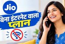 Jio का बिना इंटरनेट वाले प्लान, 448 रुपये में 84 दिनों की वैलिडिटी, जानें फायदे Reliance Jio voice plans