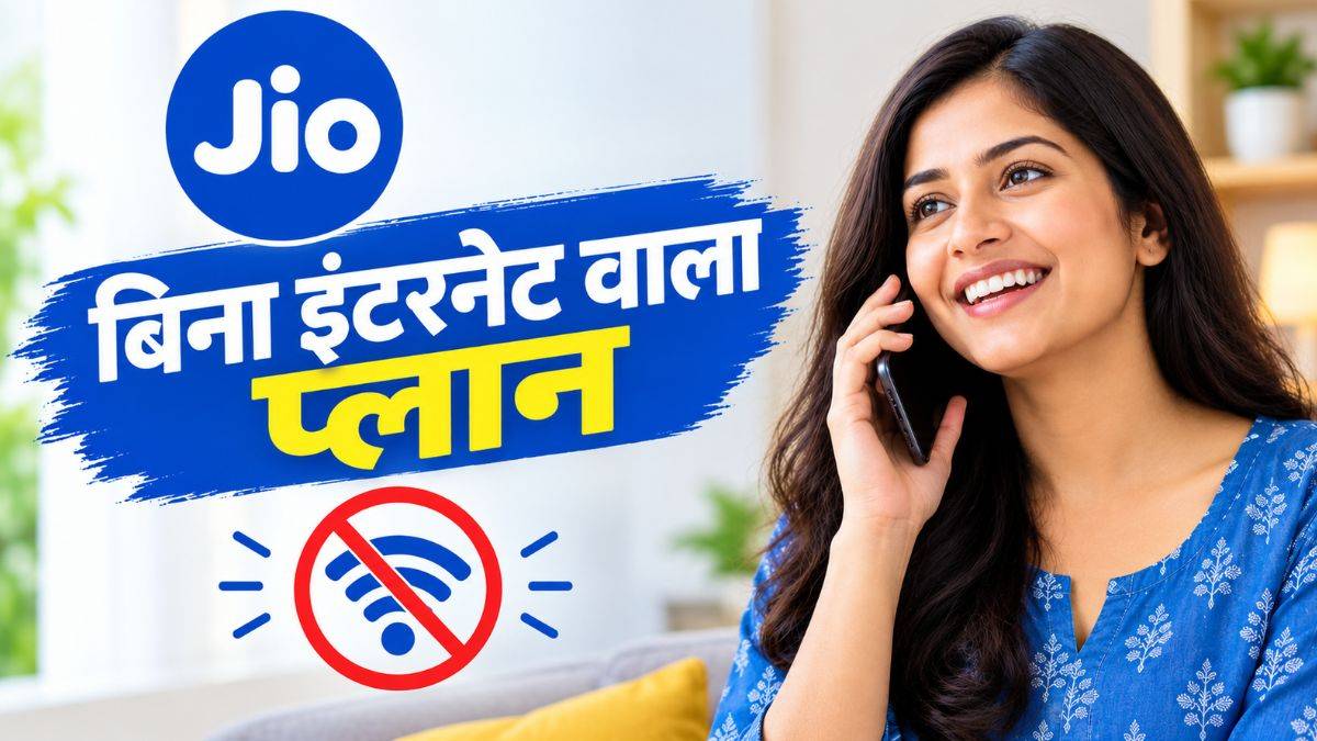Jio का बिना इंटरनेट वाले प्लान, 448 रुपये में 84 दिनों की वैलिडिटी, जानें फायदे