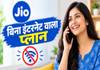Jio का बिना इंटरनेट वाले प्लान, 448 रुपये में 84 दिनों की वैलिडिटी, जानें फायदे Reliance Jio voice plans