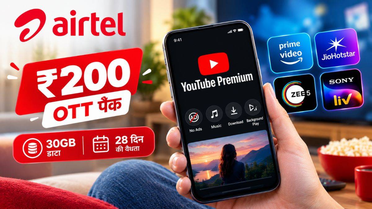 Airtel 200 रुपये वाले ओटीटी पैक के साथ दे रहा YouTube Premium, साथ में मिलेंगे 30GB डाटा और OTT के फायदे
