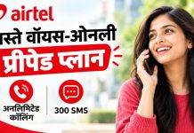 Airtel ने लॉन्च किए 185, 203 और 206 रुपये वाले सस्ते वॉयस-ओनली प्रीपेड प्लान, 300 SMS के साथ अनलिमिटेड कॉलिंग