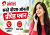 Airtel ने लॉन्च किए 185, 203 और 206 रुपये वाले सस्ते वॉयस-ओनली प्रीपेड प्लान, 300 SMS के साथ अनलिमिटेड कॉलिंग