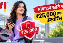 Vi के इन प्लान में मोबाइल खोने पर मिलेगा 25,000 रुपये तक का इंश्योरेंस, प्लान 61 रुपये से शुरू vi-plans-mobile-loss-insurance-cover