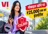 Vi के इन प्लान में मोबाइल खोने पर मिलेगा 25,000 रुपये तक का इंश्योरेंस, प्लान 61 रुपये से शुरू vi-plans-mobile-loss-insurance-cover